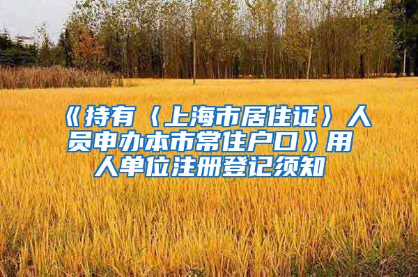 《持有〈上海市居住证〉人员申办本市常住户口》用人单位注册登记须知