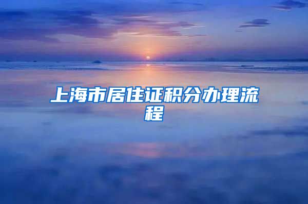 上海市居住证积分办理流程