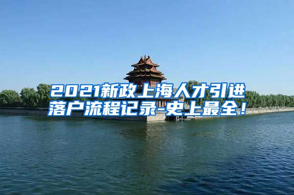 2021新政上海人才引进落户流程记录-史上最全！