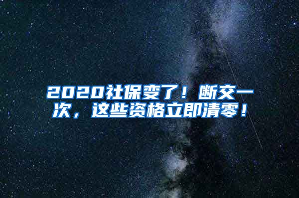 2020社保变了！断交一次，这些资格立即清零！