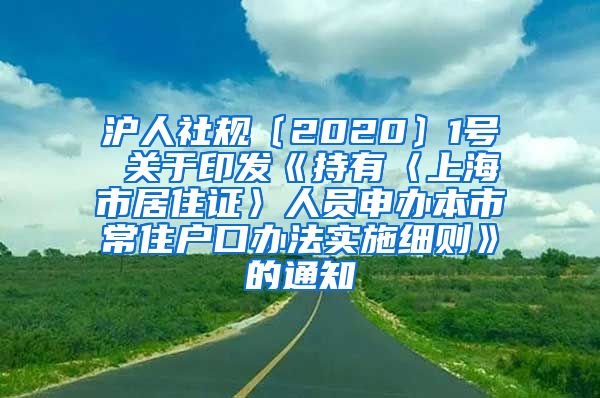 沪人社规〔2020〕1号 关于印发《持有〈上海市居住证〉人员申办本市常住户口办法实施细则》的通知