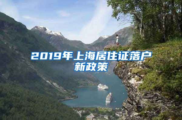 2019年上海居住证落户新政策