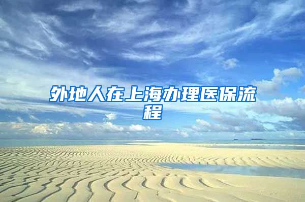 外地人在上海办理医保流程