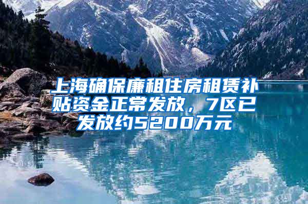 上海确保廉租住房租赁补贴资金正常发放，7区已发放约5200万元