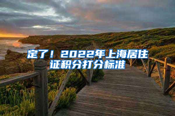 定了！2022年上海居住证积分打分标准