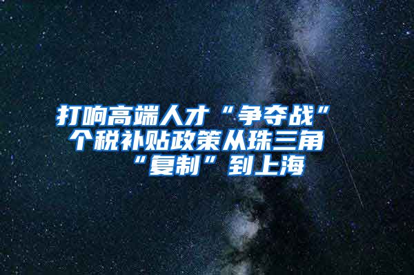 打响高端人才“争夺战” 个税补贴政策从珠三角“复制”到上海