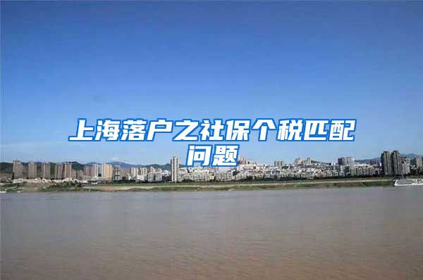 上海落户之社保个税匹配问题