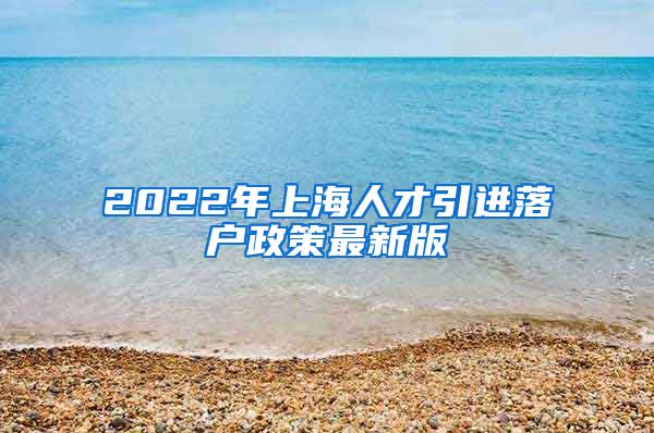 2022年上海人才引进落户政策最新版