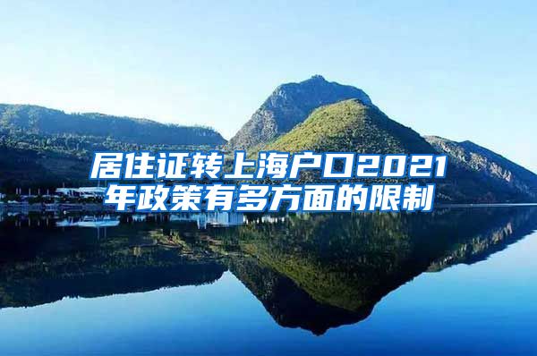 居住证转上海户口2021年政策有多方面的限制