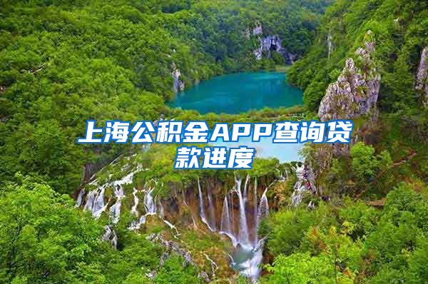 上海公积金APP查询贷款进度