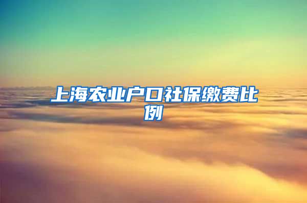 上海农业户口社保缴费比例