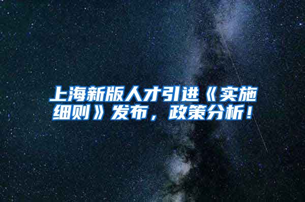 上海新版人才引进《实施细则》发布，政策分析！