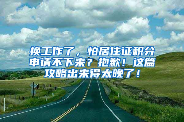 换工作了，怕居住证积分申请不下来？抱歉！这篇攻略出来得太晚了！