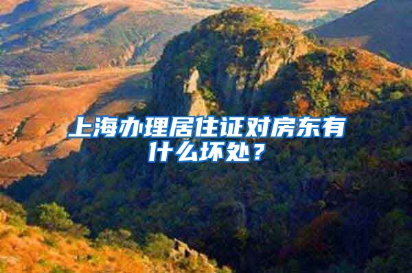 上海办理居住证对房东有什么坏处？