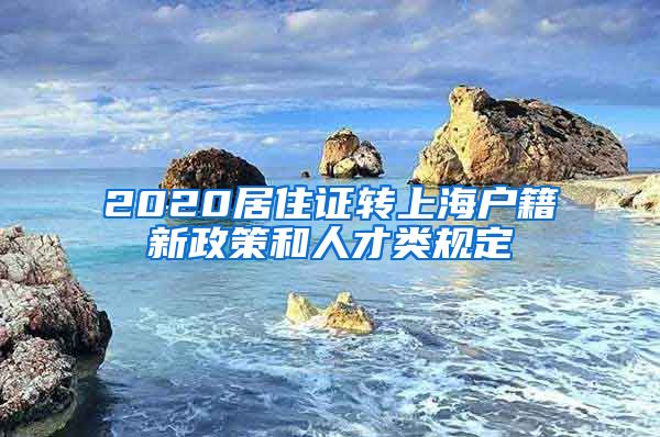 2020居住证转上海户籍新政策和人才类规定