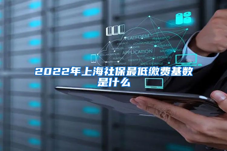 2022年上海社保最低缴费基数是什么