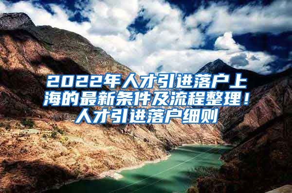 2022年人才引进落户上海的最新条件及流程整理！人才引进落户细则