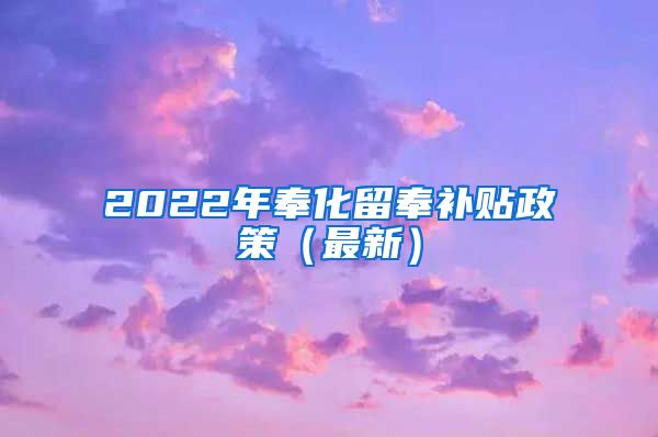 2022年奉化留奉补贴政策（最新）