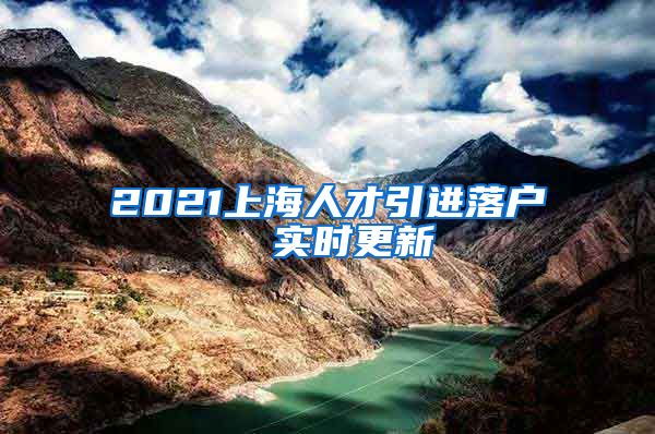 2021上海人才引进落户  实时更新