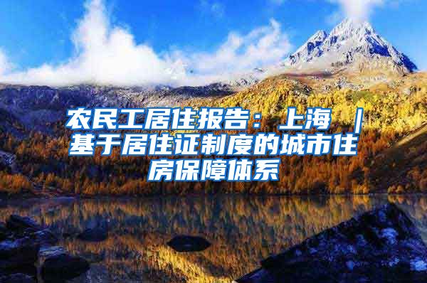 农民工居住报告：上海①｜基于居住证制度的城市住房保障体系