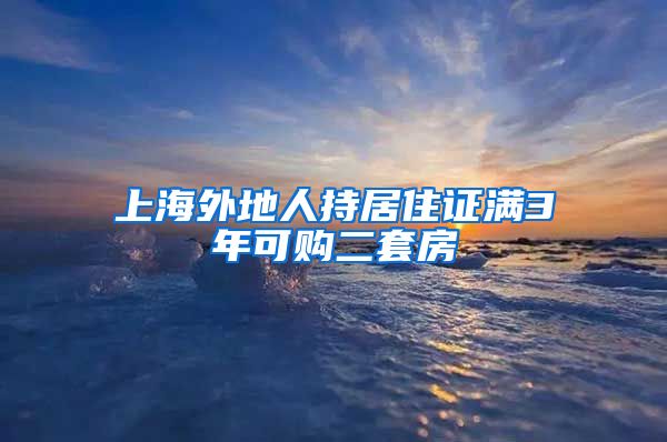 上海外地人持居住证满3年可购二套房