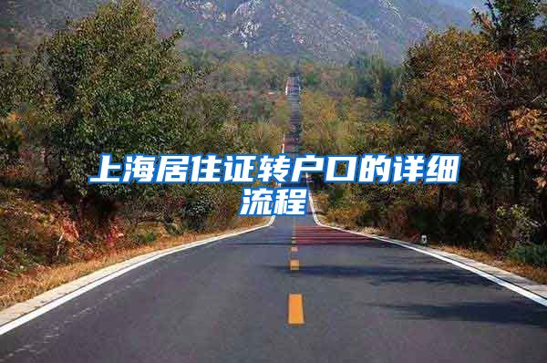 上海居住证转户口的详细流程