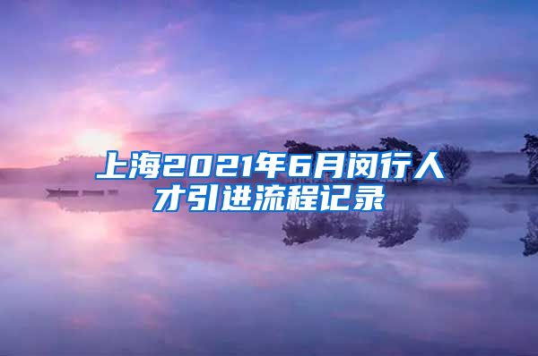 上海2021年6月闵行人才引进流程记录