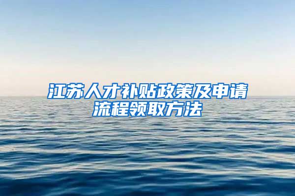 江苏人才补贴政策及申请流程领取方法