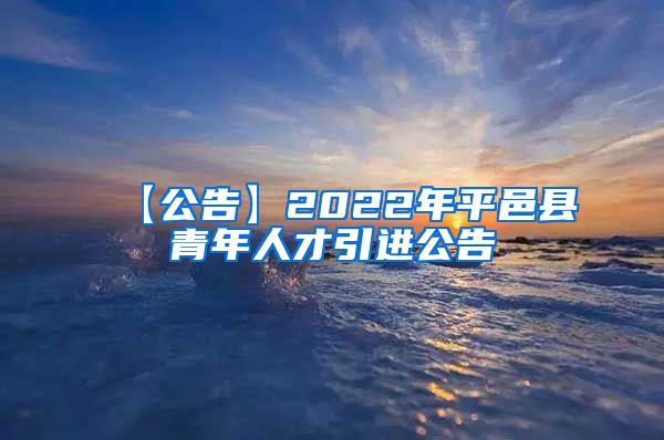 【公告】2022年平邑县青年人才引进公告