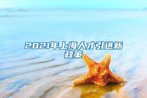 2021年上海人才引进新政策