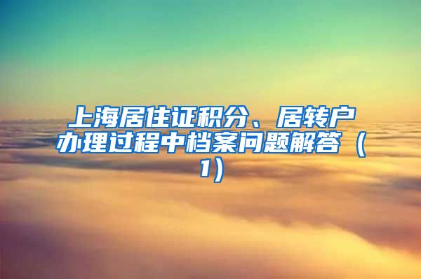 上海居住证积分、居转户办理过程中档案问题解答（1）