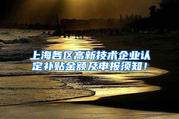 上海各区高新技术企业认定补贴金额及申报须知！