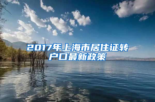 2017年上海市居住证转户口最新政策