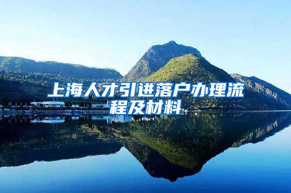 上海人才引进落户办理流程及材料