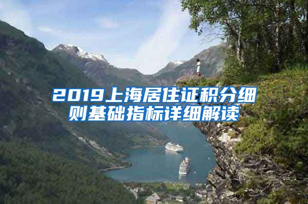 2019上海居住证积分细则基础指标详细解读