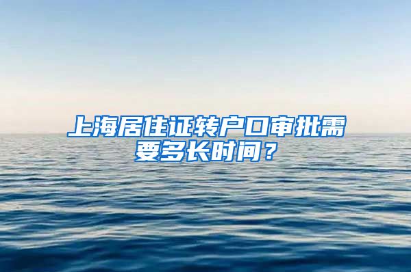 上海居住证转户口审批需要多长时间？
