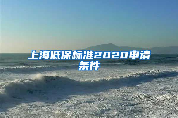 上海低保标准2020申请条件