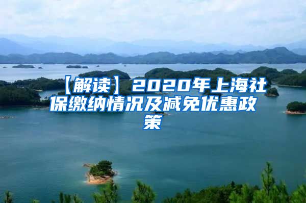 【解读】2020年上海社保缴纳情况及减免优惠政策
