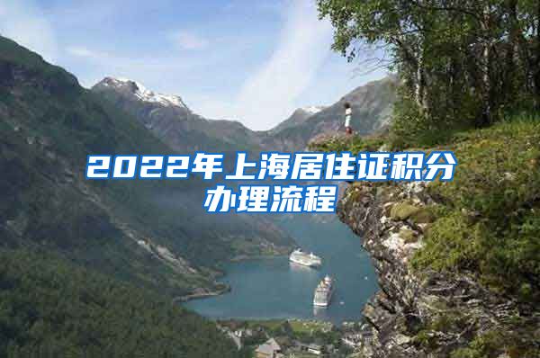 2022年上海居住证积分办理流程