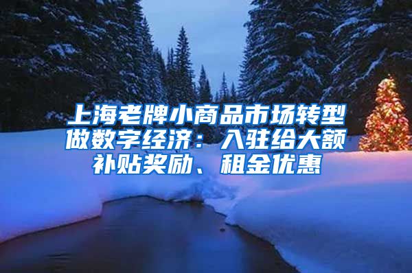 上海老牌小商品市场转型做数字经济：入驻给大额补贴奖励、租金优惠