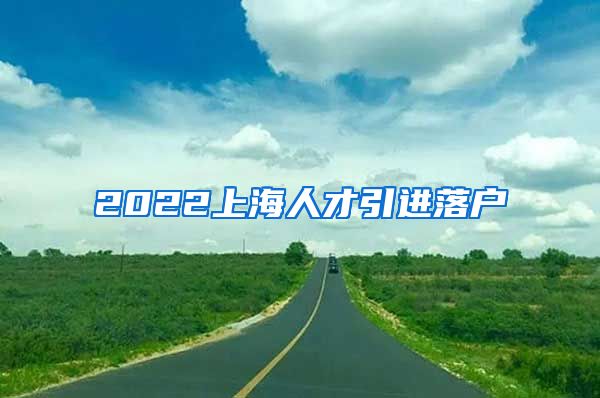 2022上海人才引进落户