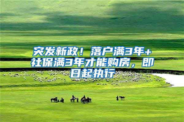 突发新政！落户满3年+社保满3年才能购房，即日起执行