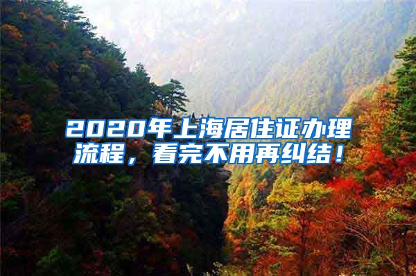 2020年上海居住证办理流程，看完不用再纠结！