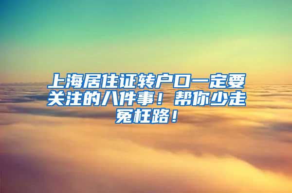 上海居住证转户口一定要关注的八件事！帮你少走冤枉路！