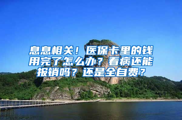 息息相关！医保卡里的钱用完了怎么办？看病还能报销吗？还是全自费？