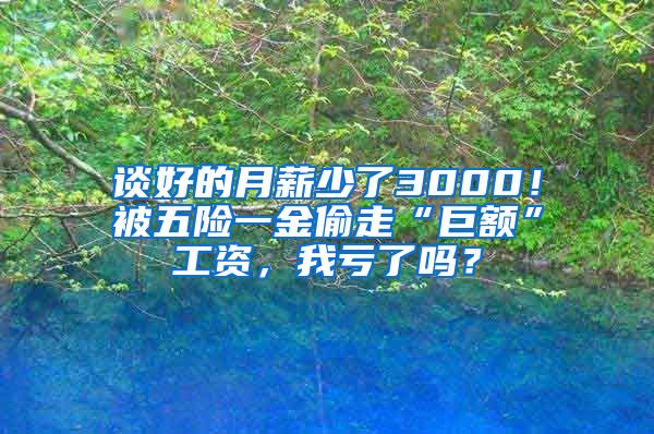 谈好的月薪少了3000！被五险一金偷走“巨额”工资，我亏了吗？