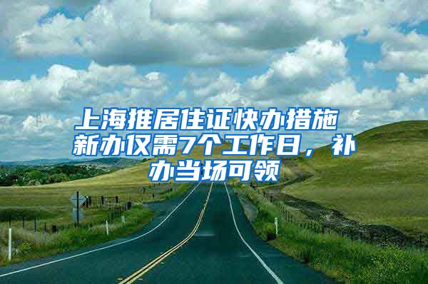 上海推居住证快办措施 新办仅需7个工作日，补办当场可领