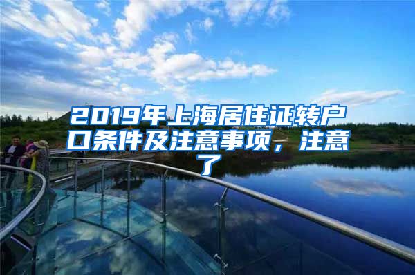 2019年上海居住证转户口条件及注意事项，注意了