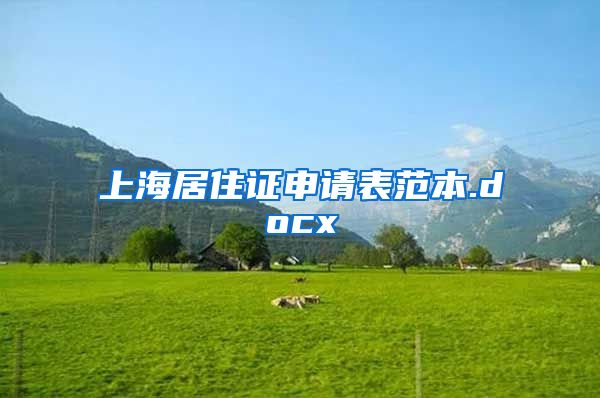 上海居住证申请表范本.docx