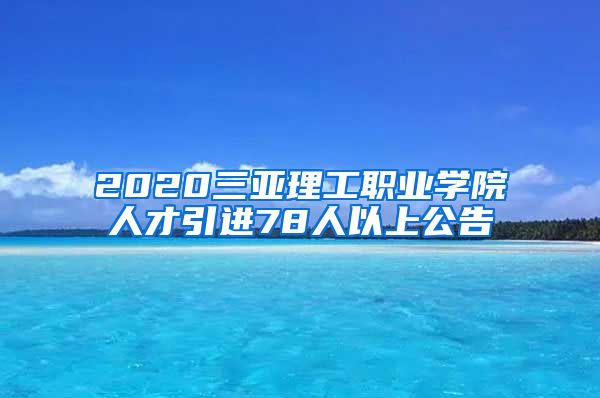 2020三亚理工职业学院人才引进78人以上公告